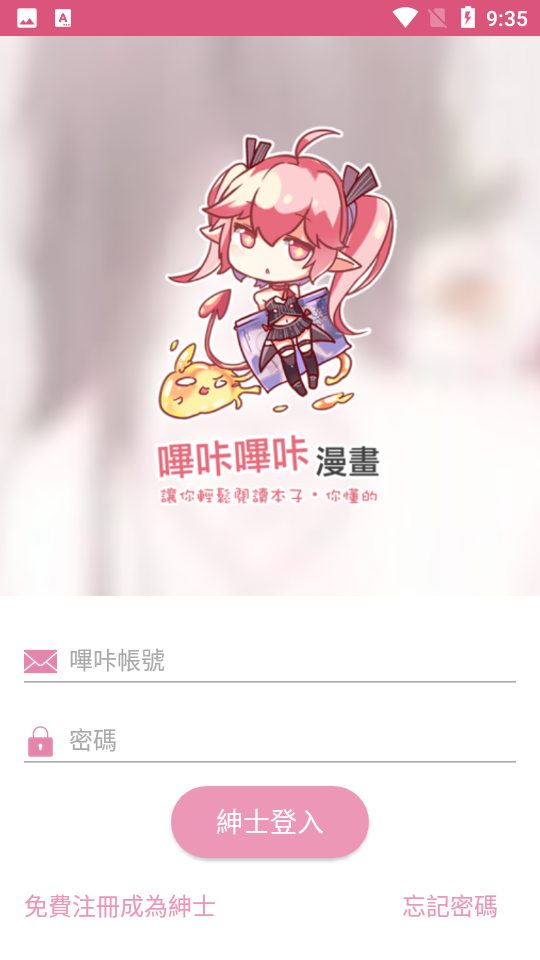 哔咔哔咔漫画登录入口界面